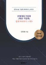 전자소송 은행계좌 가압류(채권 가압류) 쉽게 따라하기 (1편)