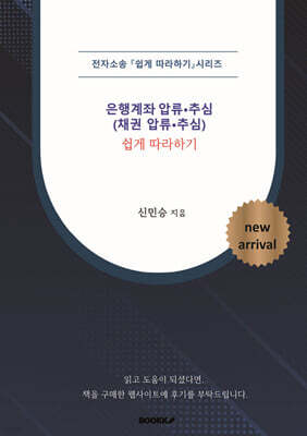 전자소송 은행계좌 압류추심(채권 압류추심) 쉽게 따라하기