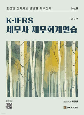 K-IFRS 세무사 재무회계연습