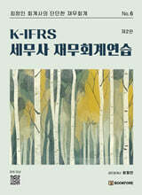 K-IFRS 세무사 재무회계연습