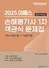 2025 이패스 손해평가사 1차 객관식 문제집