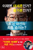 이재명 대세론인가? 불가론인가?