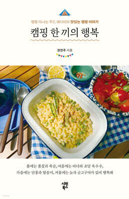 캠핑 한 끼의 행복
