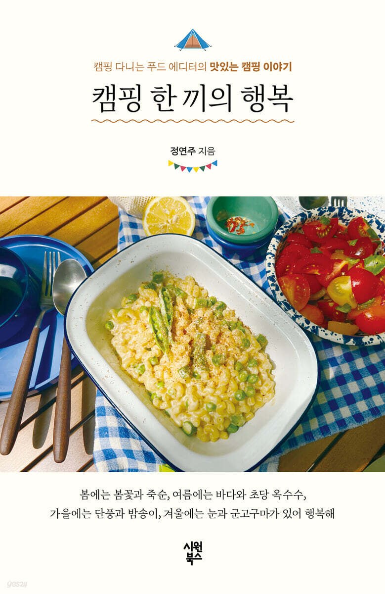 캠핑 한 끼의 행복