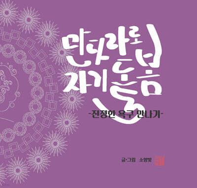 만다라로 자기 돌봄