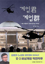 계엄君 계엄群
