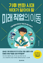 기후 변화 시대 10대가 알아야 할 미래 직업의 이동