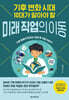 기후 변화 시대 10대가 알아야 할 미래 직업의 이동