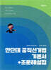 2026 안단테 공직선거법 기본서+조문해설집