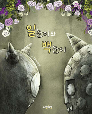 일눈이와 백눈이
