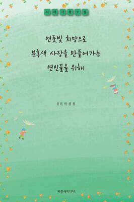 연둣빛 희망으로 분홍색 사랑을 만들어가는 연인들을 위해