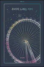 우리의 노래는 이미