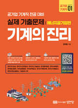 기계의 진리 : 공기업 기계직 1 에너지공기업편