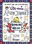 김충원 아저씨와 신나게 그려봐요 3