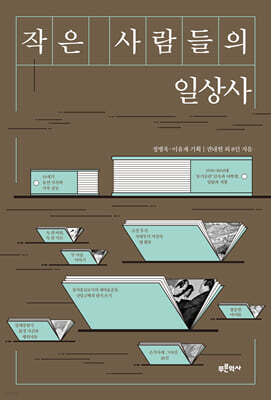 작은 사람들의 일상사