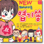 New 꼬마네티즌 엽기쏭