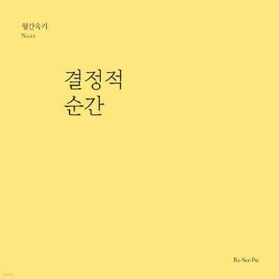 결정적 순간 (월간옥키44)