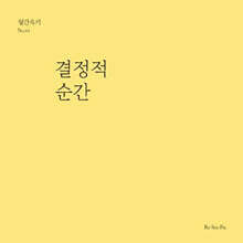 결정적 순간 (월간옥키44)
