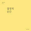 결정적 순간 (월간옥키44)