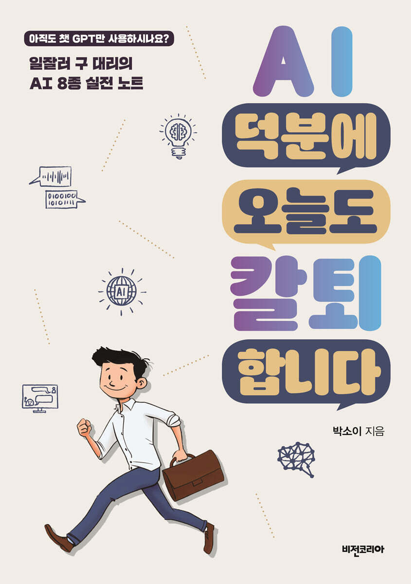 AI 덕분에 오늘도 칼퇴합니다