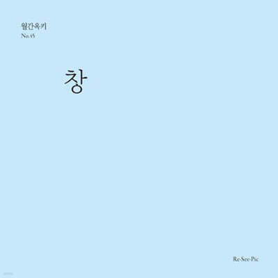 창 (월간옥키45)