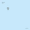 창 (월간옥키45)