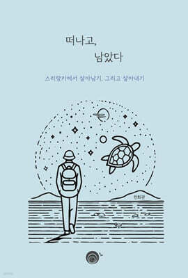 떠나고, 남았다