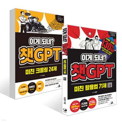 이게 되네? 챗GPT 미친 크롤링 24제 + 이게 되네? 챗GPT 미친 활용법 71제 세트