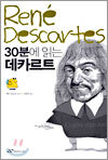 30분에 읽는 데카르트