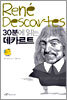 30분에 읽는 데카르트