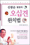 신광순 원장의 오십견 완치법