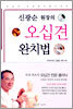 신광순 원장의 오십견 완치법