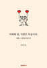 이해해 줘, 사랑은 처음이라.