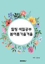 힐링 색칠공부 봄여름가을겨울