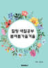 힐링 색칠공부 봄여름가을겨울