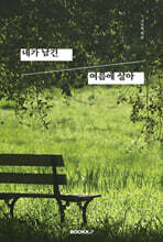 네가 남긴 여름에 살아