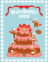 빵 굽는 레서판다 아루루