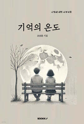기억의 온도 (시집)