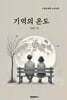기억의 온도 (시집)