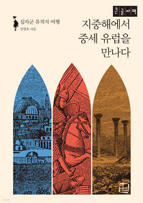 지중해에서 중세 유럽을 만나다 (큰글자도서)