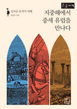 지중해에서 중세 유럽을 만나다 (큰글자도서)