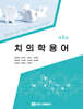 치의학용어