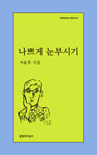 나쁘게 눈부시기