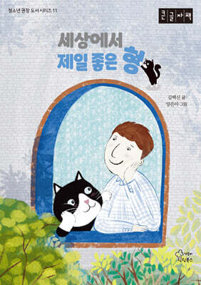 세상에서 제일 좋은 형 (큰글자책)