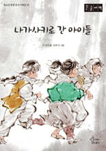 나가사키로 간 아이들 (큰글자책)