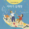아이와 함께 읽는 이야기 십계명
