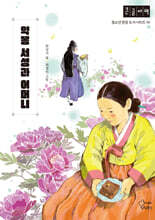 약봉 서성과 어머니 (큰글자책)