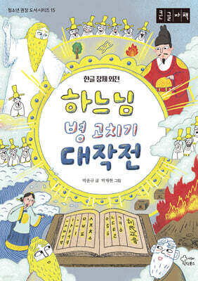 하느님 병 고치기 대작전 (큰글자책)