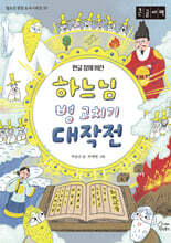 하느님 병 고치기 대작전 (큰글자책)