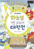하느님 병 고치기 대작전 (큰글자책)